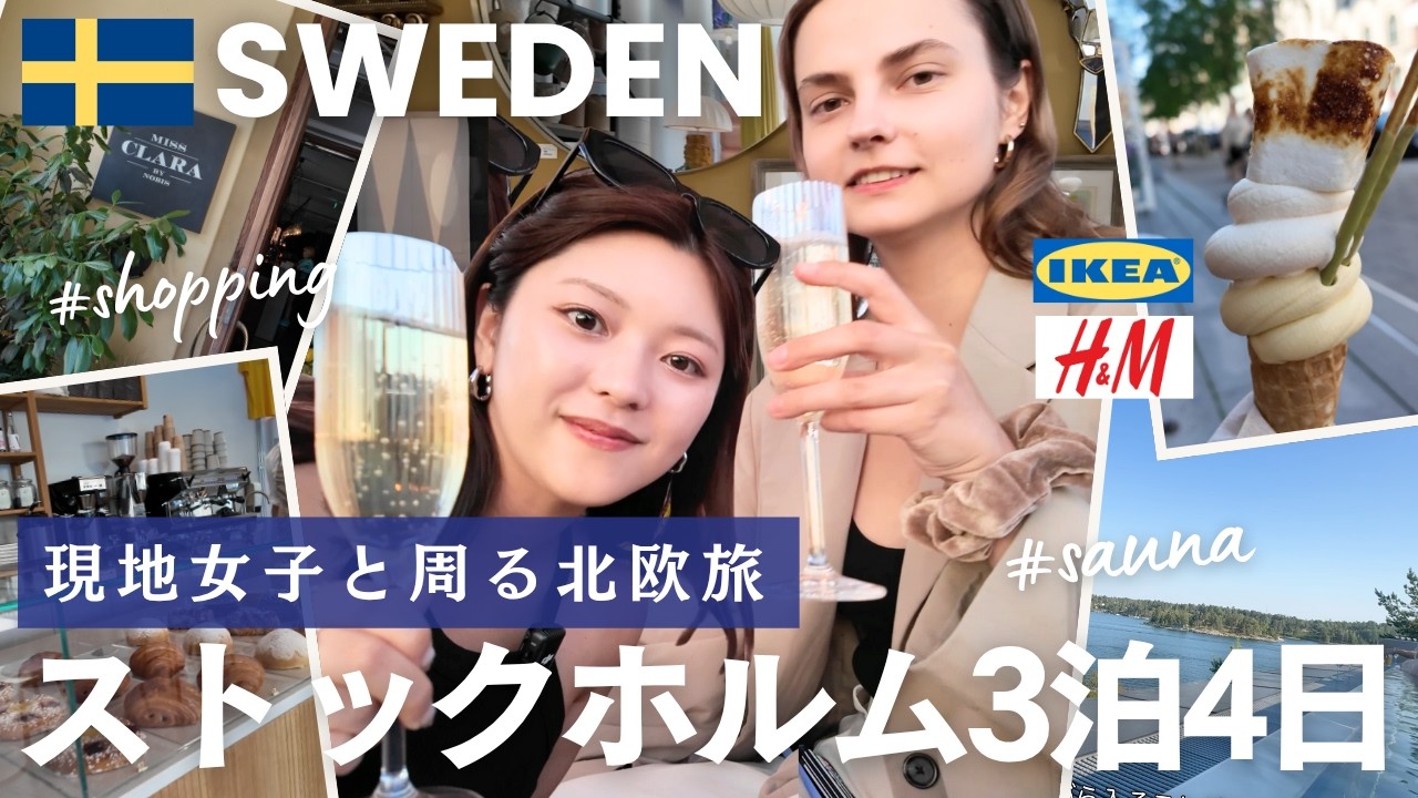 北欧スウェーデンvlog | ストックホルムとサウナを楽しむ3泊4日女子旅🇸🇪ショッピング,サウナ,カフェ