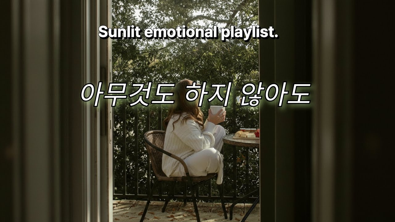 playlist 🎧 애쓰지 않아도 곁에 있는 느낌│ 평온과 사랑이 머무는 음악