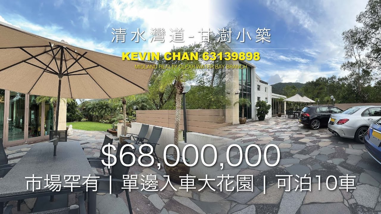 【減至$5900萬- 清水灣道-甘樹小築 】單邊4500呎入車大花園 | 可泊10車 |高樓底 | 市場罕有 #西貢 #清水灣 #美聯物業