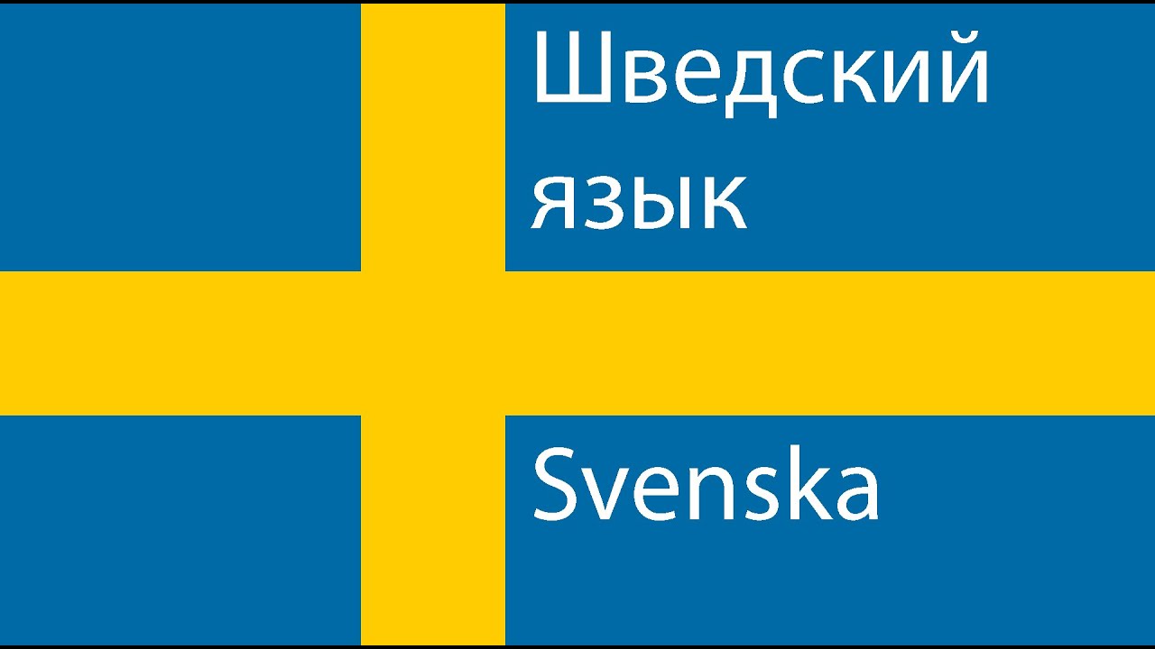 ШВЕДСКИЙ ЯЗЫК | Основы шведского языка