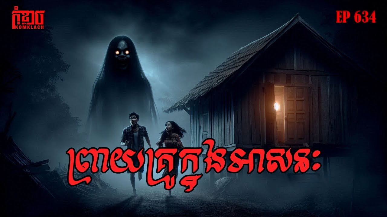 ព្រាយគ្រូក្នុងអាសនៈ | កុំខ្លាច-KOMKLACH | Ghost Stories | និទានរឿងខ្មោច EP634