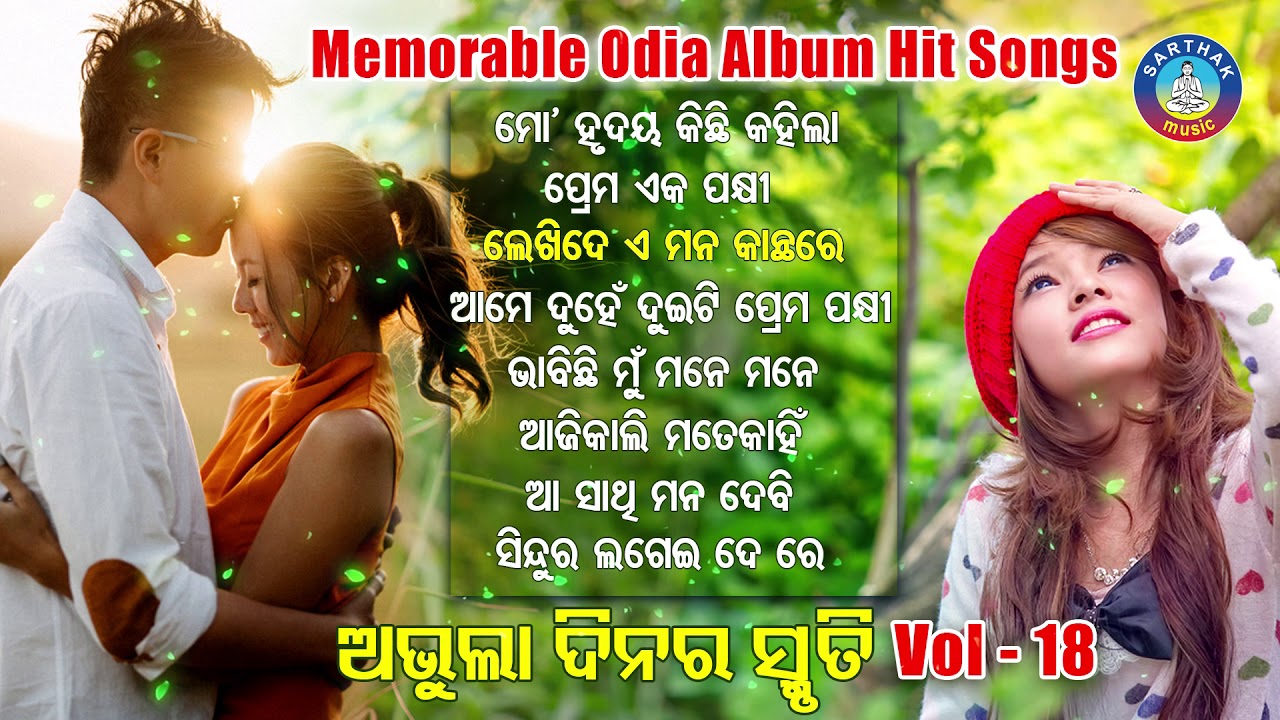 All Time Hit Odia Album Songs | Vol - 18 | Old Is Gold Songs |ସୁପରହିଟ ଓଡ଼ିଆ ଆଲବମ ଗୀତ | Sidharth Gold