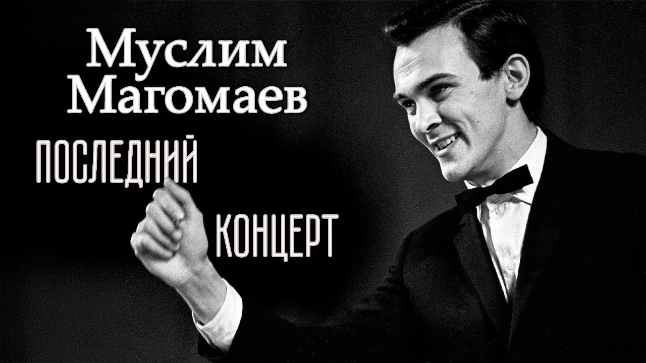 Последний концерт Муслима Магомаева | Разгадка триумфа и заката карьеры артиста