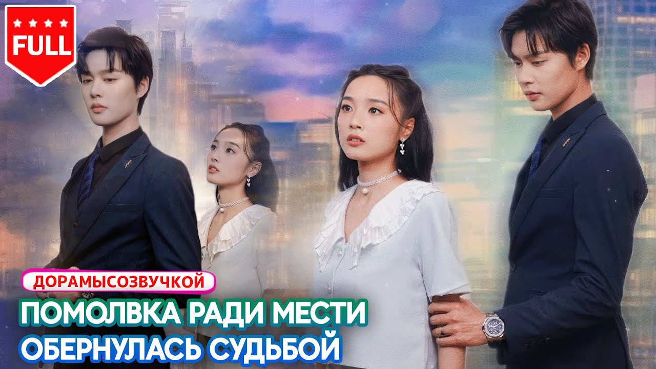 😱Она проснулась в чужом доме после фиктивной помолвки👑Наследник встал на её сторону и перевернул всё