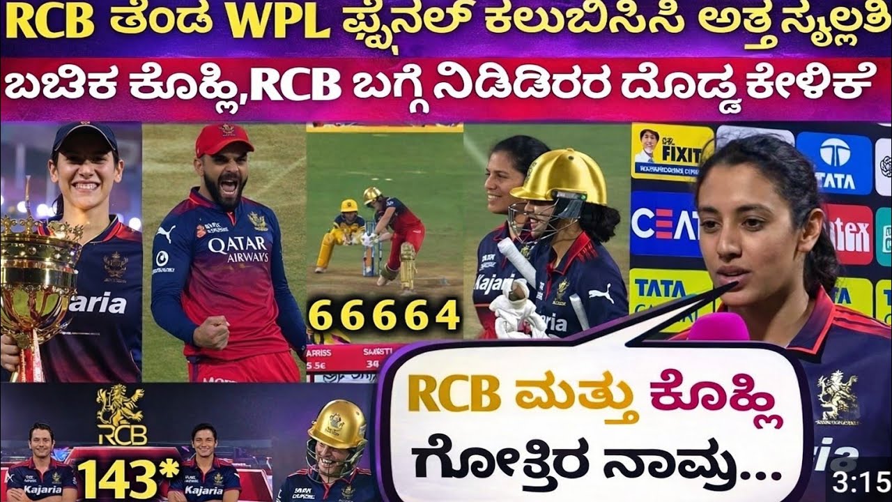 WPL Final ತಲುಪಿದ RCB – ವಿರಾಟ್ ಬಗ್ಗೆ ಸ್ಮೃತಿ ಭಾವುಕ ಮಾತು 😍