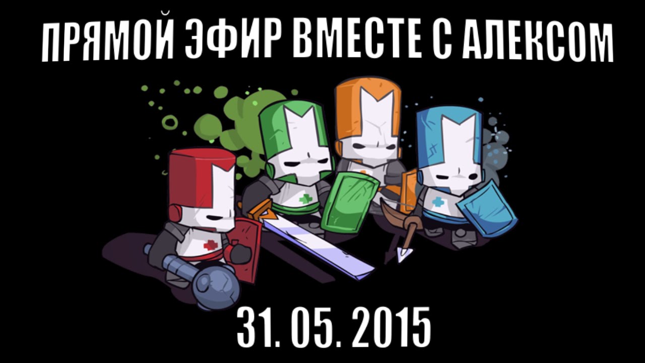 ЗАПИСЬ СТРИМА ОТ 31.05.2015. Castle Crashers вместе с Алексом.