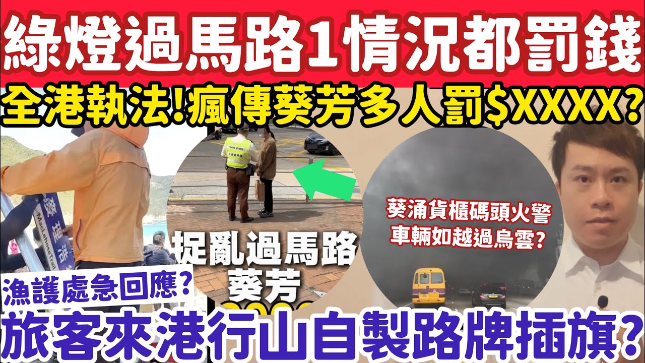傳葵芳多人亂過馬路遭罰$XXXX？綠燈過路1情況都被罰全港嚴捉？17-3-2026