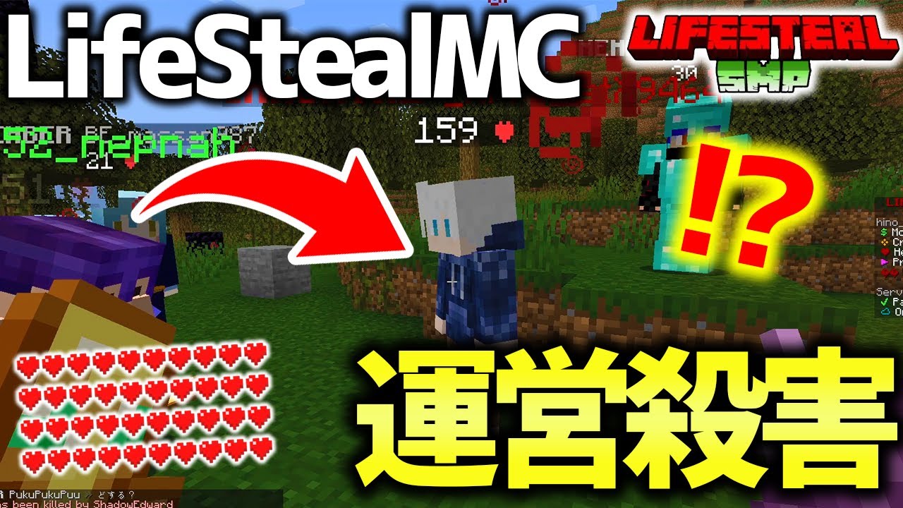 【マイクラ】プレイヤーを殺すとハートが増えるサーバー「LifeStealMC」で運営を殺した結果とんでもない事態に...【Minecraft】
