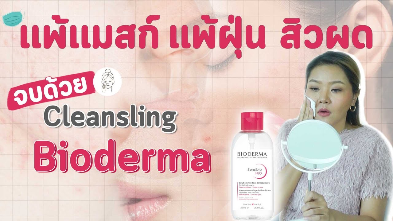 (เช็คสูตร)แพ้ฝุ่นPM2.5 ใส่แมสก์แล้วเป็นสิวแก้ด้วยคลีนซิ่ง BIODERMAนวัตกรรม Biomimetic Micellar Water