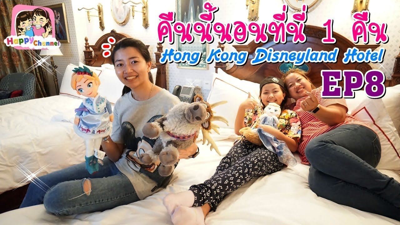 คืนนี้นอนนี่ โรงแรมสุดหรู Hong Kong Disneyland Hotel EP8 ฟิล์ม น้องฟิวส์ Happy Channel
