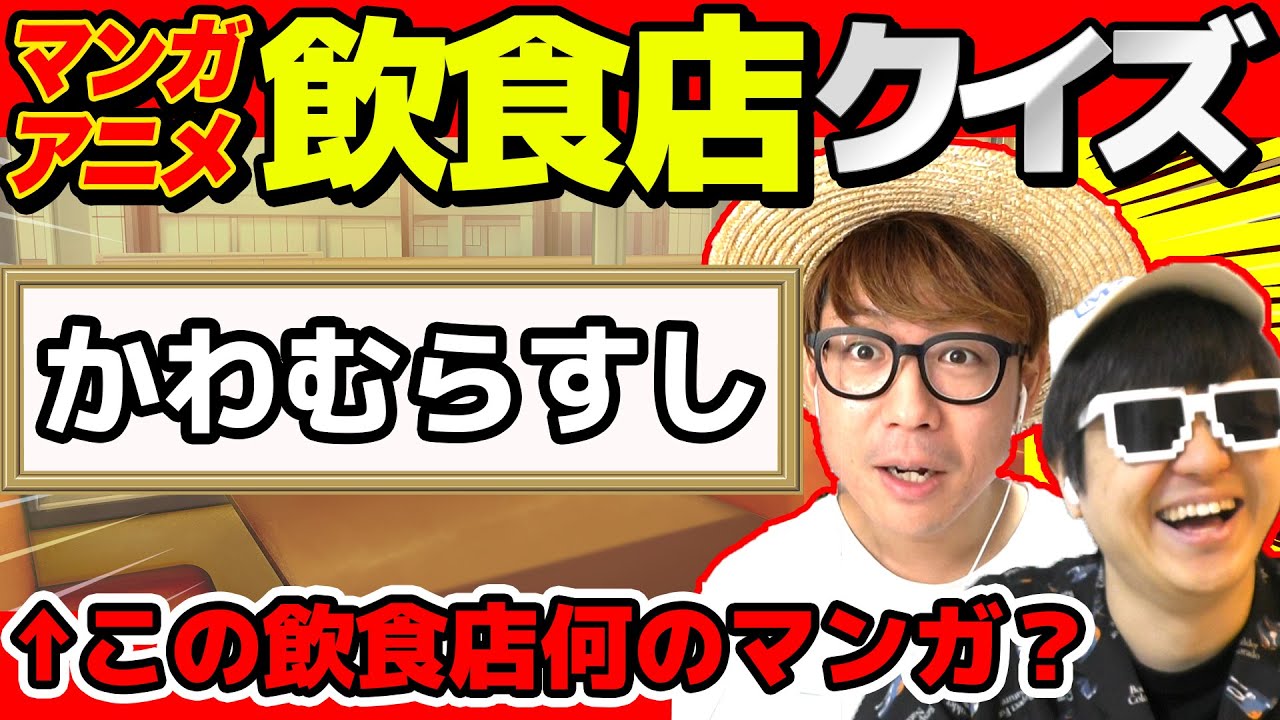 【 クイズ 】作品に出てくる"飲食店名"から何の漫画・アニメか当てるクイズが楽しすぎたwww