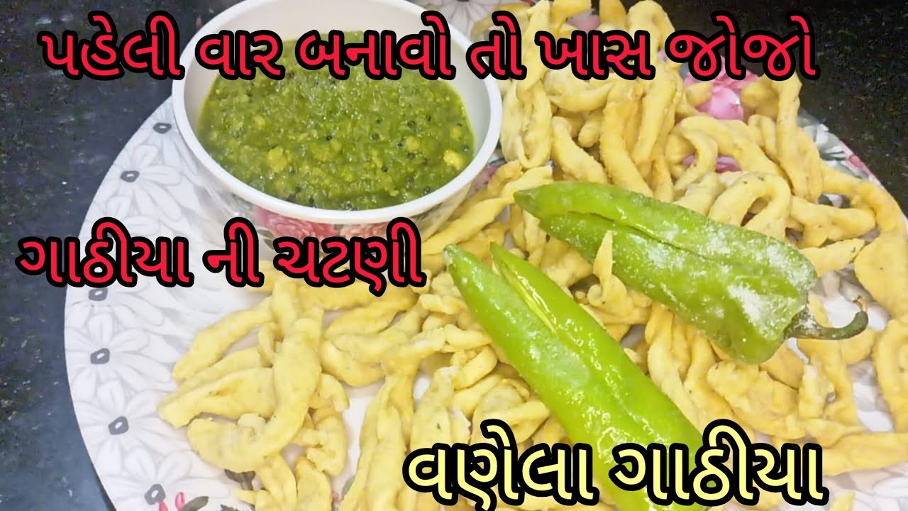 વણેલા ગાંઠીયા ની રીત | જો આ રીતે બનાવશો તો માસ્ટર બની જશો | vanella gathiya |