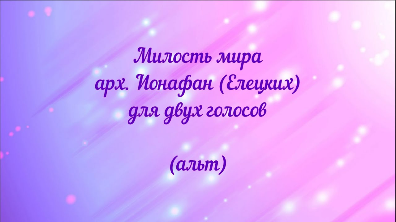 Милость мира. арх. Ионафан (Елецких) для двух голосов (альт)