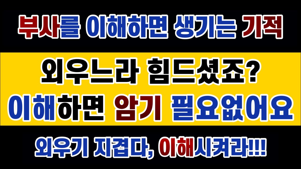 #영문법 26강/ #부사에 대한 간단한 이해로 그동안 외워야만 했던 수많은 공식에서 탈출하세요. 이해하면 영어가 정말 재미있습니다. #부사 #이유 #판단의근거
