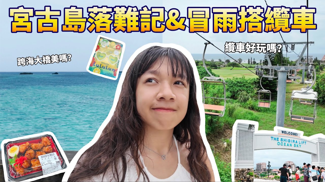 在宮古島遇到大暴雨⛈️冒雨搭空中纜車！跨海大橋還是很美啦！#沖繩 #宮古島 #挪威奮進號 岸上觀光