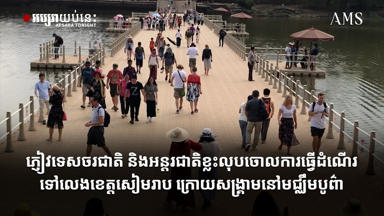 ភ្ញៀវទេសចរជាតិ និងអន្តរជាតិខ្លះលុបចោលការធ្វើដំណើរទៅលេង