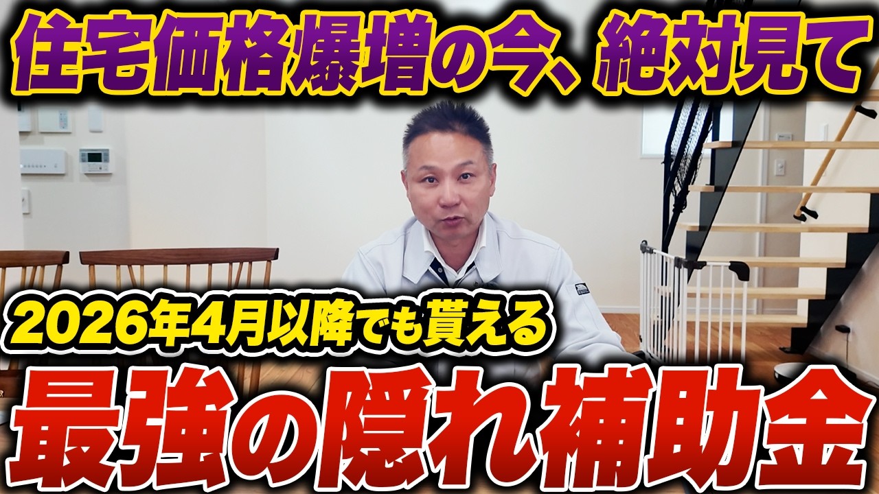 【※まだ間に合う※】2026年のまだ貰える住宅補助金を一挙解説！