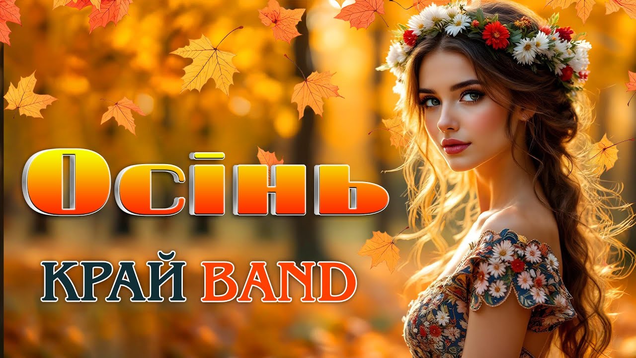 Осінь &ndash; Край band | Українська пісня про любов. Нова українська пісня у стилі диско 80&ndash;90-х.