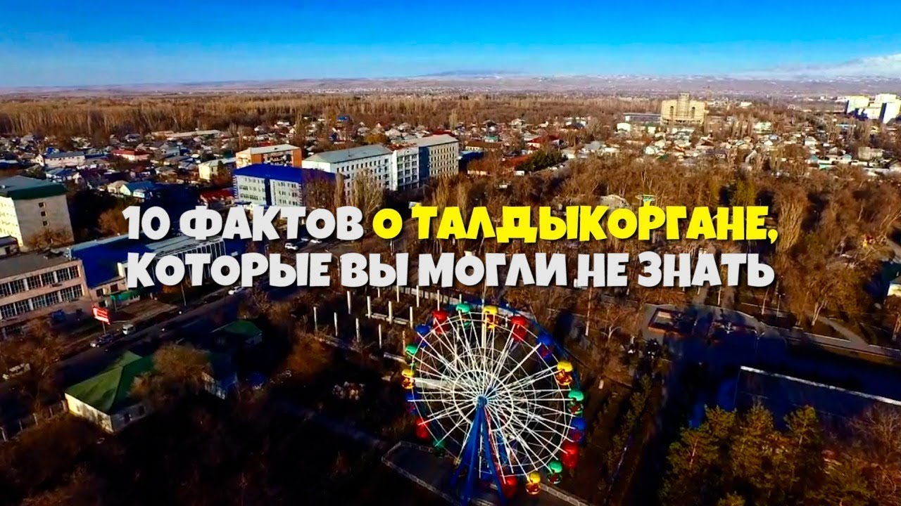 10 интересных фактов о Талдыкоргане которые вы могли не знать