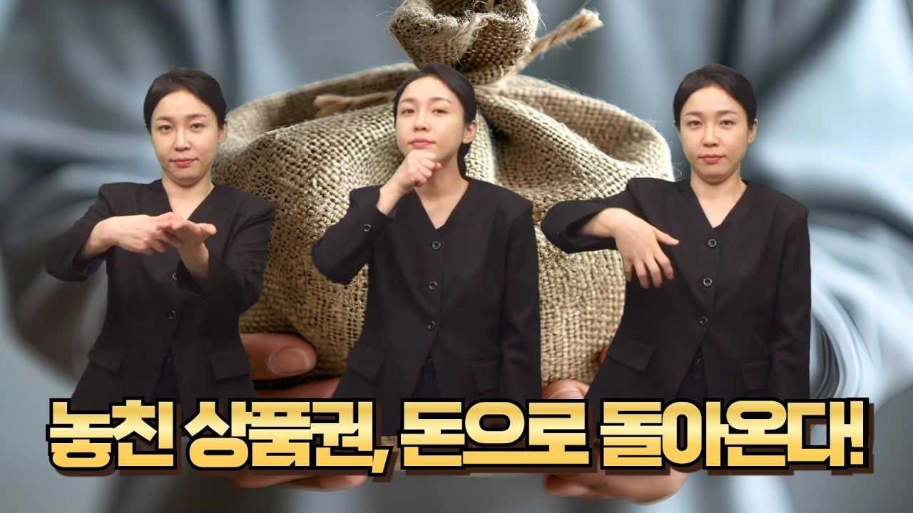 [생활정보] 놓친 상품권, 돈으로 돌아온다