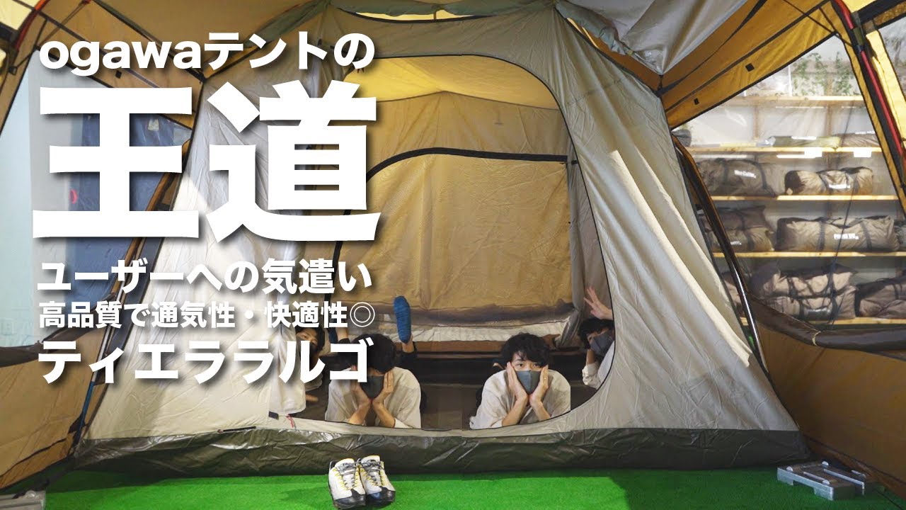 【キャンプ道具】ogawaのユーザーへの愛と経験値がたくさん詰まったテント【ティエララルゴ設営様子】