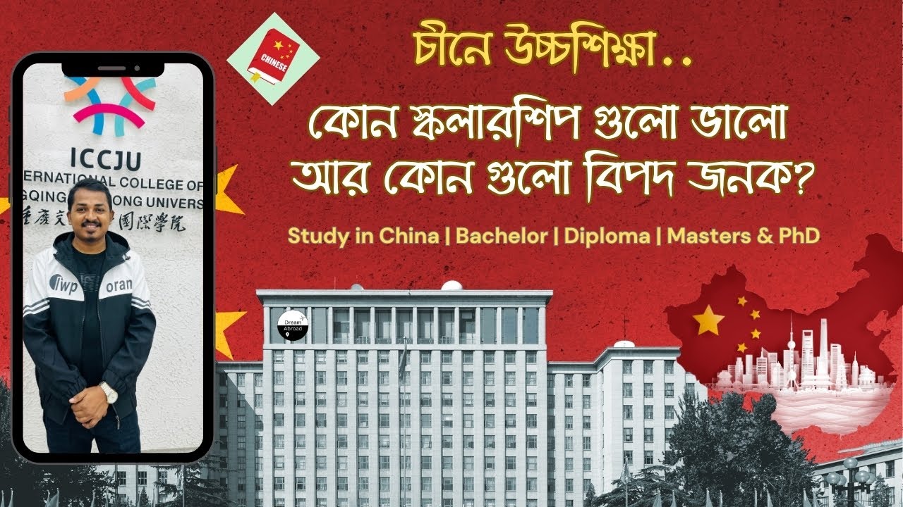 চীনের কোন স্কলারশিপ গুলো ভালো আর কোন গুলো বিপদজনক। Study in China । Diploma - Bachelor - MS & PhD