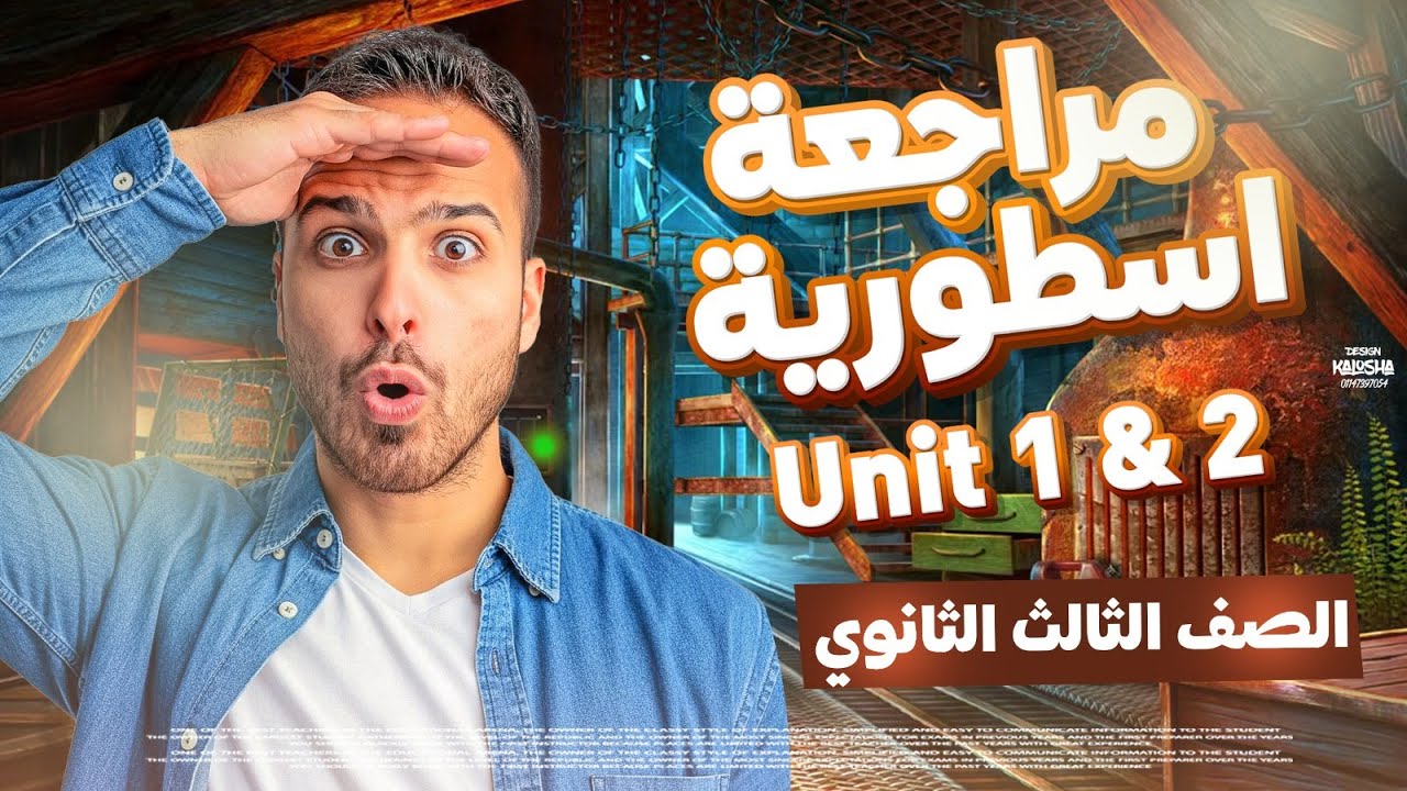 مراجعة اسطورية انجليزية | شرح وحل400 سؤال | unit 1 & 2 |  تالتة ثانوي 2026