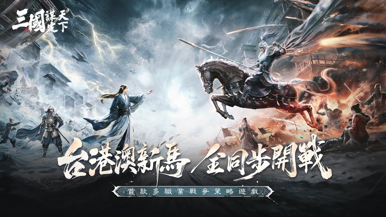 【三國：謀定天下)】下午來跟著盟裡行動!  順便弄一點東西!  #三國謀定天下