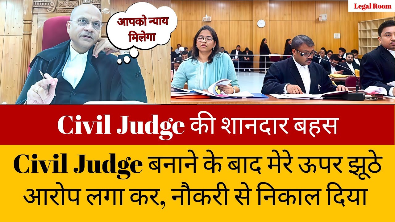 Civil Judge बनाने के बाद मेरे ऊपर झूठे आरोप लगा कर, नौकरी से निकाल दिया | CG High Court #law #court 