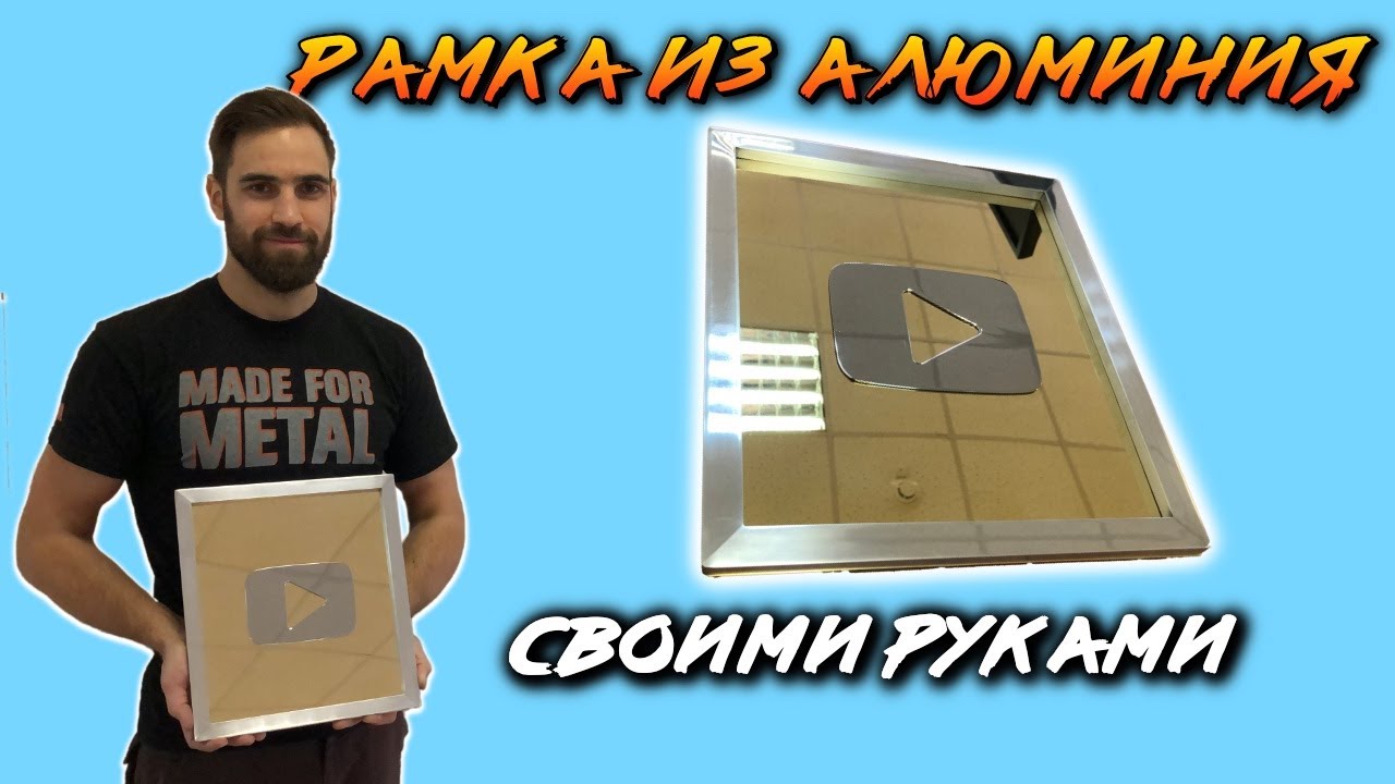 Полированный алюминий. Как сделать рамку из профиля.