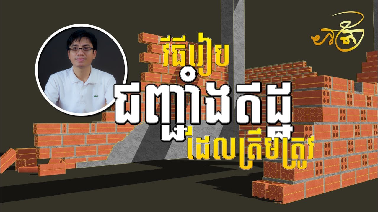 វិធីរៀបជញ្ជាំងឥដ្ឋដែលត្រឹមត្រូវ | How to laying brick walls correctly |