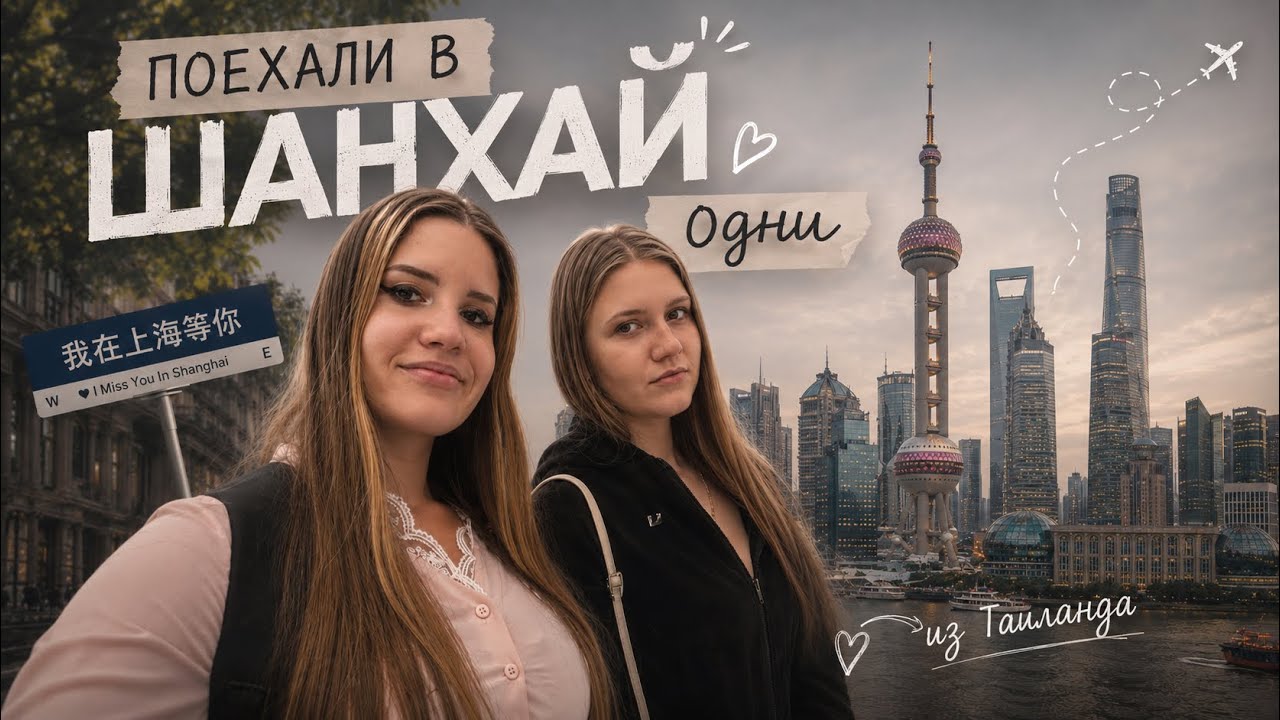 Влог из Шанхая: 4 дня в городе будущего | Spring Airplanes, Отель Meta Tree  #shanhai  