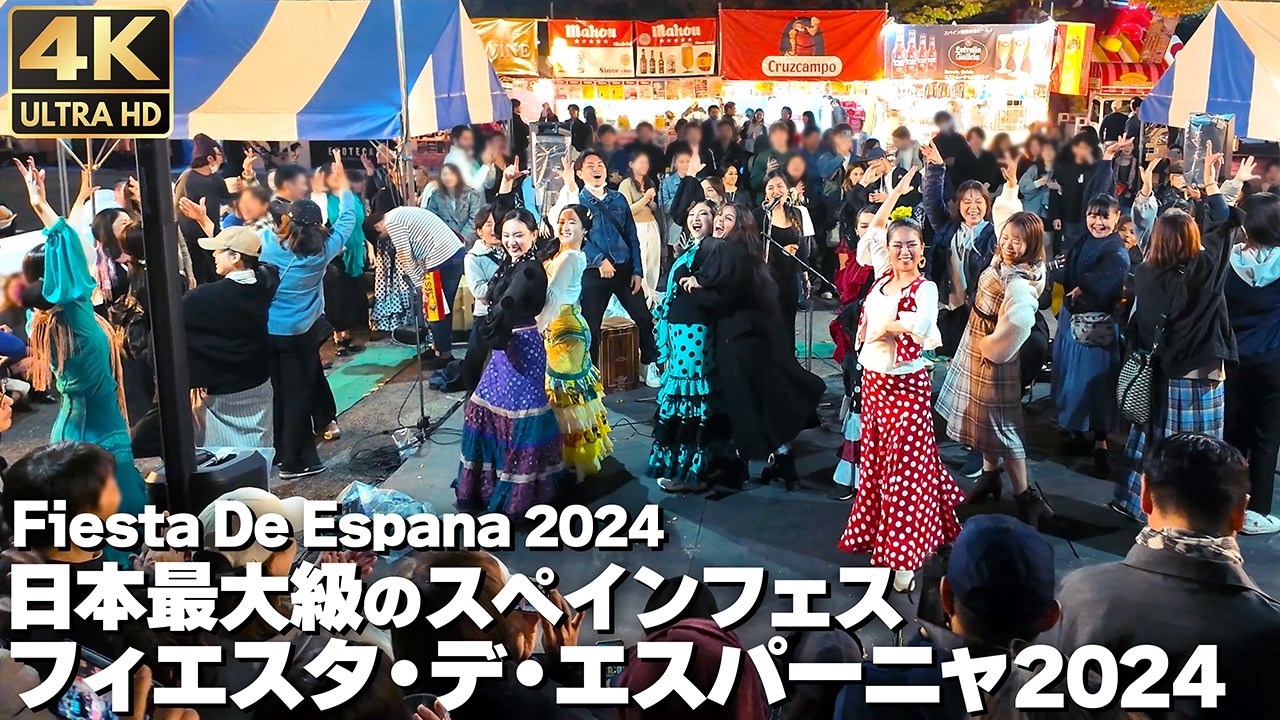 [4K]🇯🇵 日本最大級のスペインフェス フィエスタ・デ・エスパーニャ2024 渋谷 上枝恵美加 / Spanish Festival in Shibuya. Fiesta de españa.
