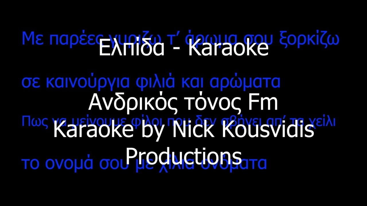 Ελπίδα - karaoke Ανδρικός τόνος Fm | by Nick Kousvidis