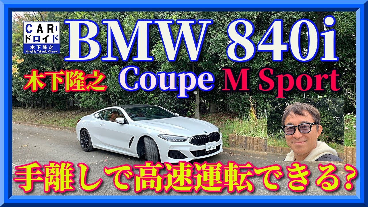 【高速手離し運転】超豪華　BMW840iCoupe MSport 　紳士の超高速移動ツアラー「木下隆之channel「CARドロイド」
