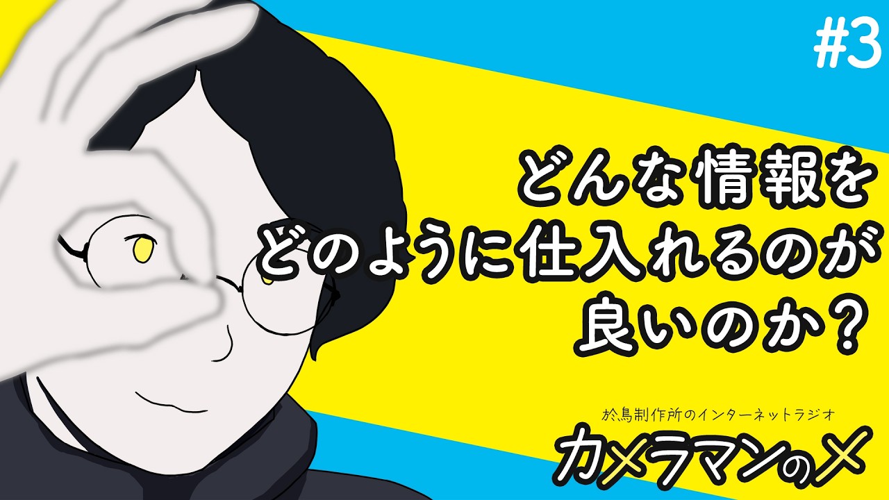 AIが何でも教えてくれそうな時代でも、必要な日々のインプット【カメラマンのメ 第3回】