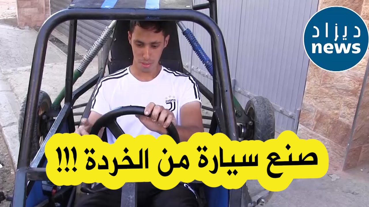 شاب يصنع سيارة خاصة من الخردة  ويطمح لتطوير مشروعه لولوج عالم تصنيع السيارات الرياضية