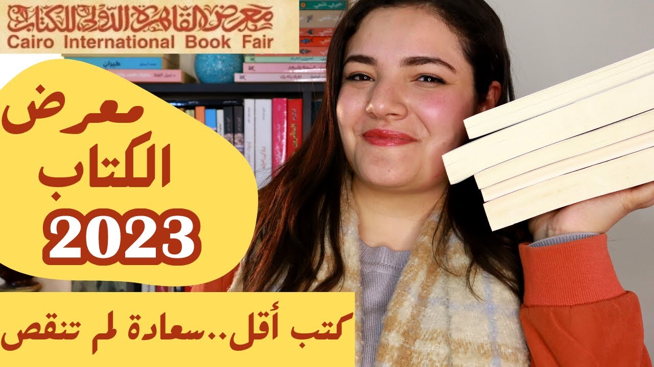 كتبي من معرض الكتاب 2023 - اقتراحات لكتب ممكن تجيبوها