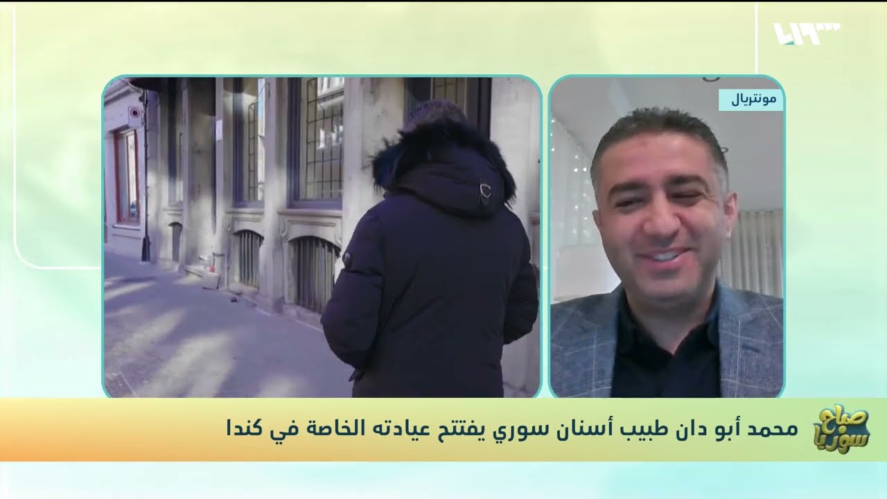 محمد أبو دان طبيب أسنان سوري يفتتح عيادته الخاصة في كندا