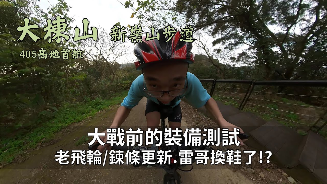 大棟山405高地首航│GOOGLE帶你去Off-Road│換掉4年老飛輪、拉伸率1%鍊條│換上新鞋，準備迎戰重口味路線！