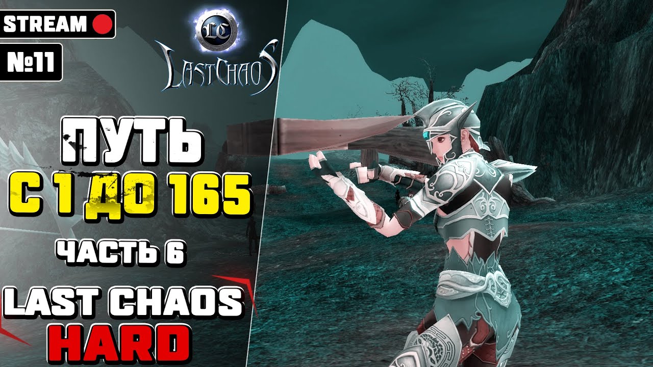 Last Chaos Hard. ПУТЬ с 1 до 165 лвл. Часть 6. СТРИМ #11