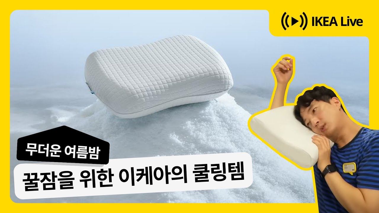 요즘 잠 안 오는 사람들 모여라! 여름밤, 꿀잠을 위한 이케아의 시원한 답🧊