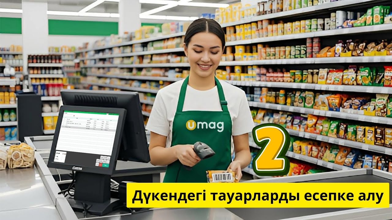 2 бөлім. Дүкендегі тауарларды есепке алу