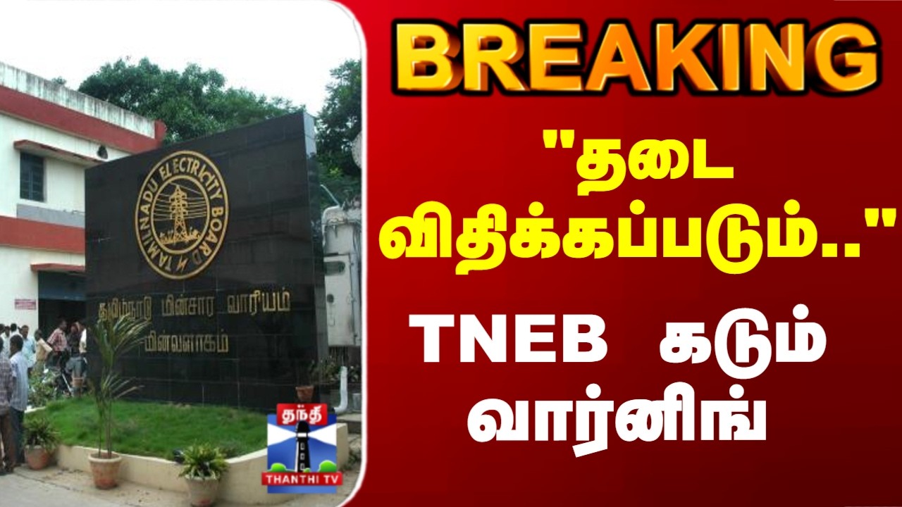 TNEB | Minister CTR | ஒப்பந்ததாரர்களுக்கு தமிழ்நாடு மின்சார வாரியம் எச்சரிக்கை