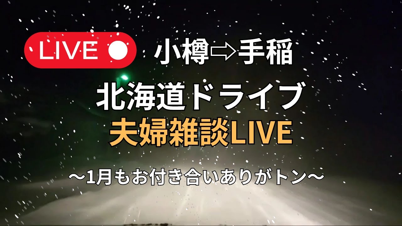 【夫婦ドライブLIVE】今月もありがとう｜北海道の夜道でゆったり1ヶ月振り返り雑談🚗❄️