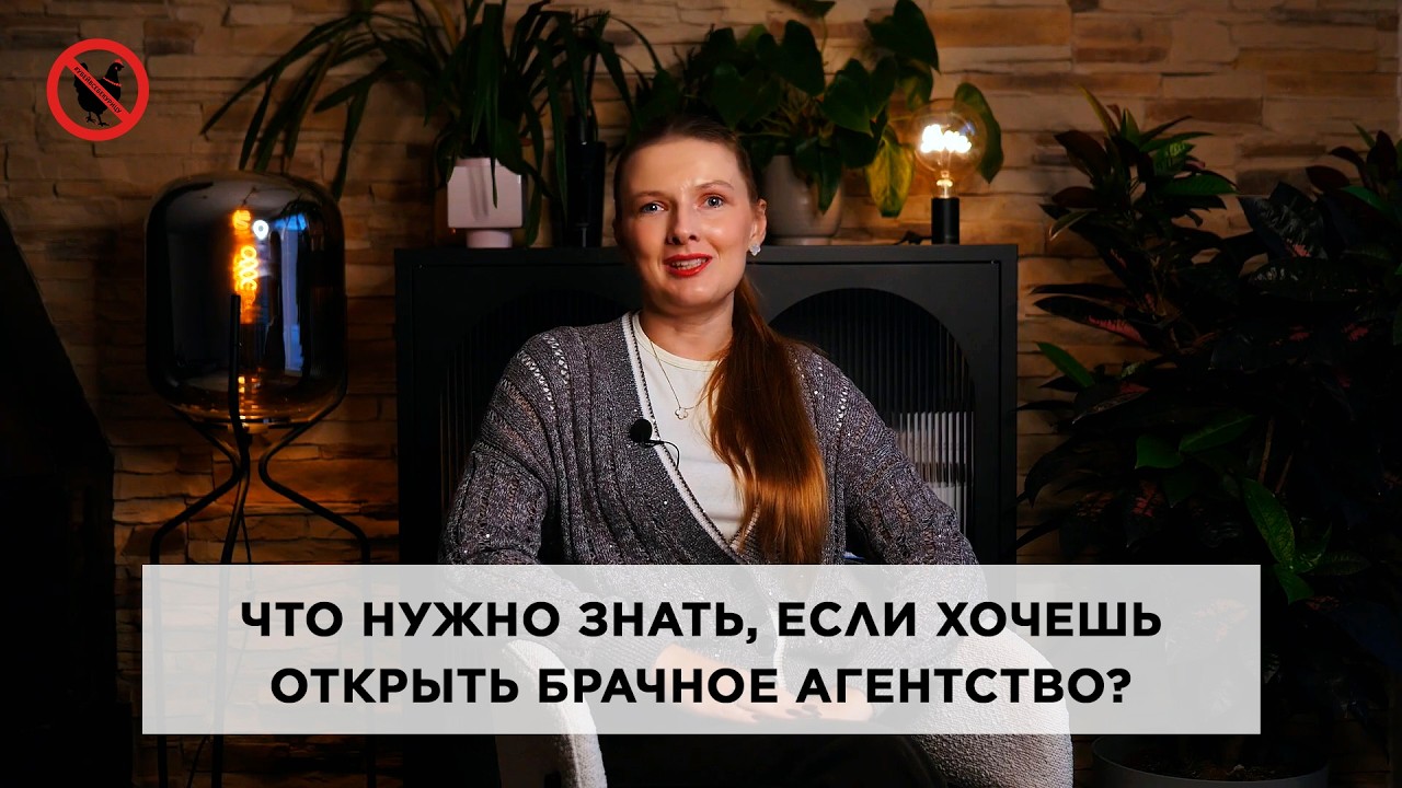 Что нужно знать, если хочешь открыть брачное агентство?