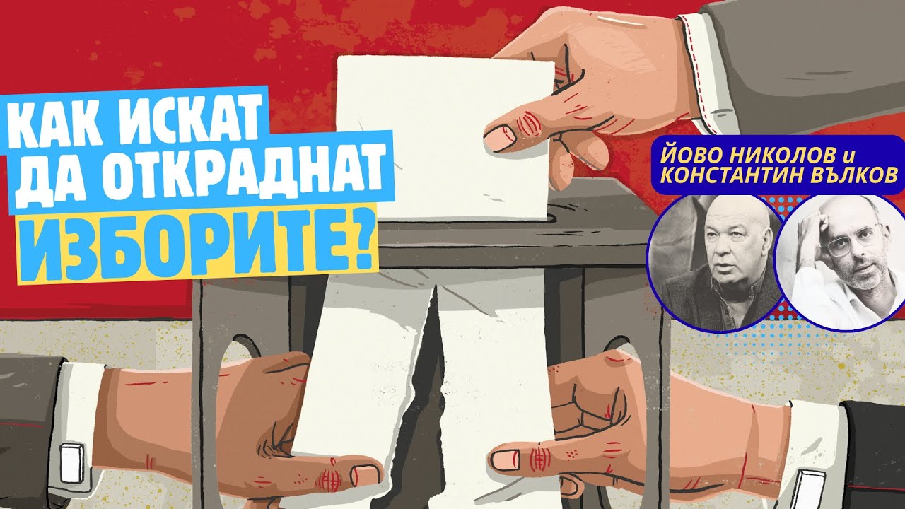 Йово Николов и Константин Вълков: Кой ще гарантира честността на изборите?