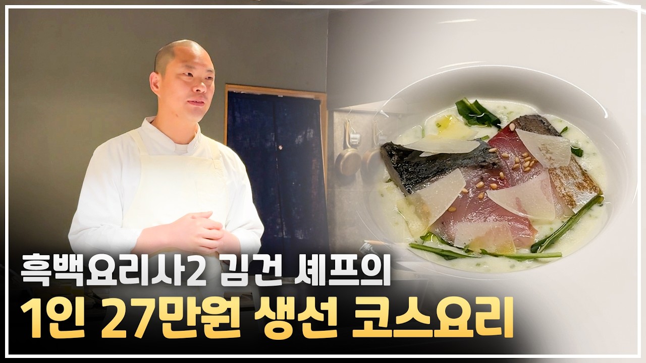 고료리켄에서 만난 김건 셰프의 시그니처 코스
