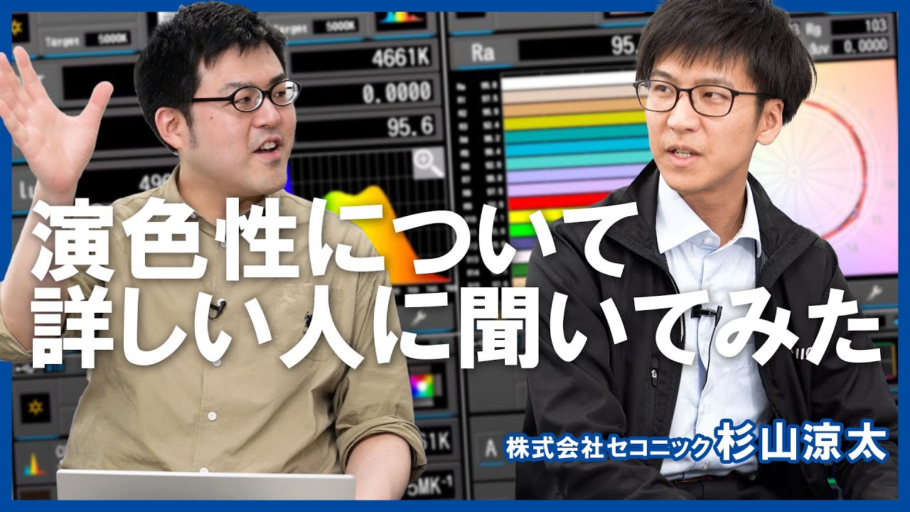 演色性の疑問をSEKONICさんに聞いてみた！｜写真撮る人鈴木遥介