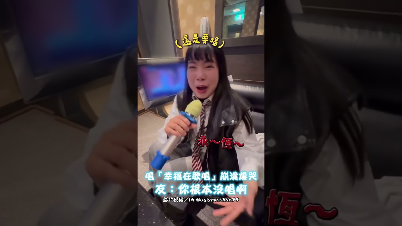 唱「幸福在歌唱」崩潰爆哭 友：你根本沒唱啊 #shorts #幸福在歌唱 #ALIN #陽光女子合唱團 #電影 #KTV #爆哭 #中時新聞網 @ChinaTimes